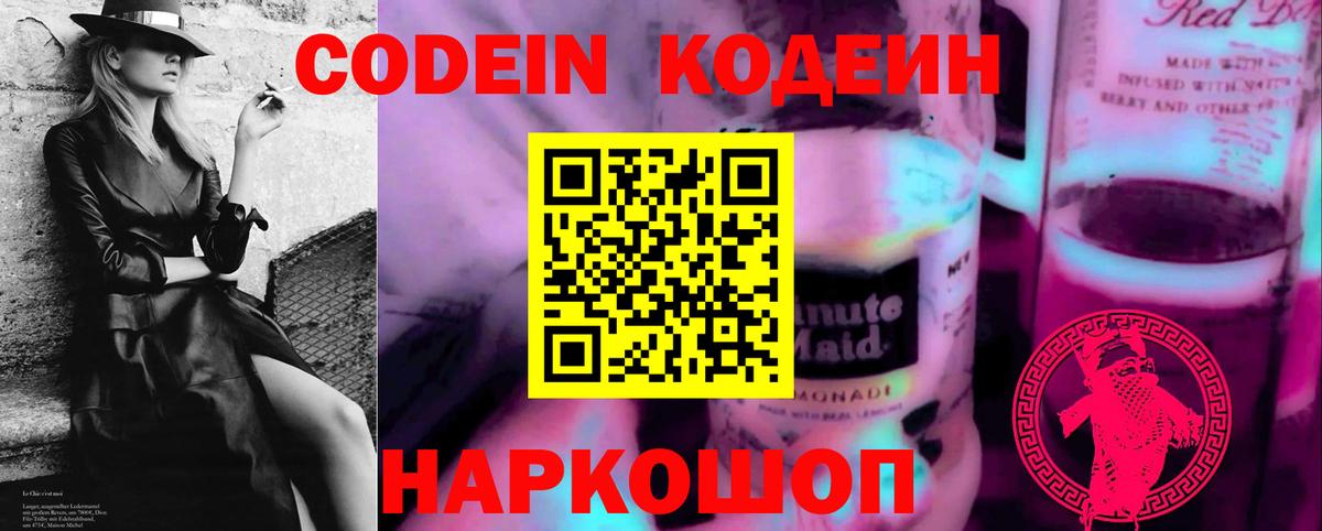 Кодеиновый сироп Lean Purple Drank  Вход с VPN  Лобня 